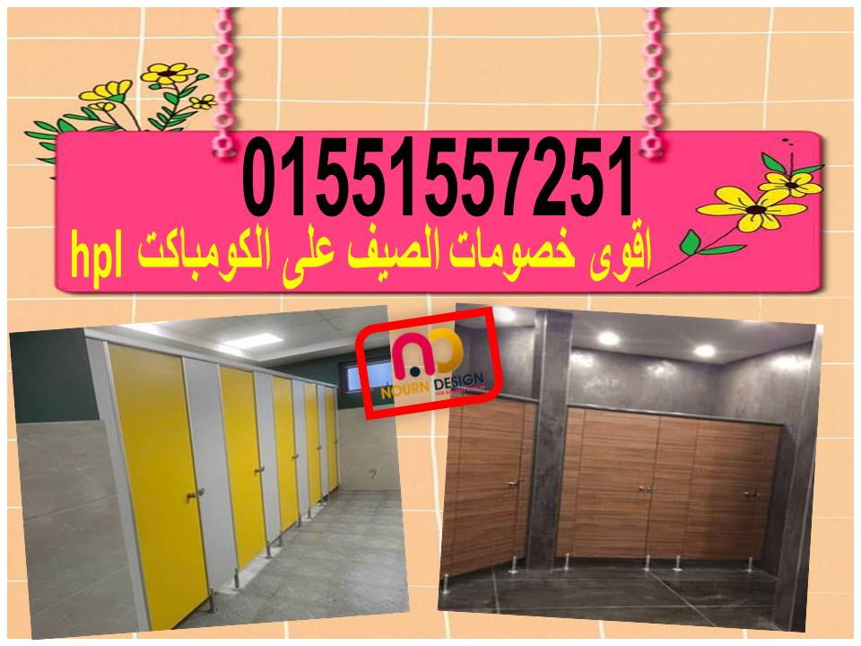 قواطيع حمامات هندى وصينى من نورن ديزاين