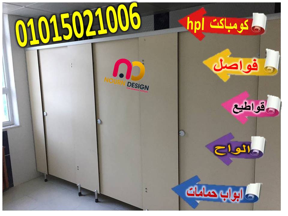 أسعار الواح كومباكت hpl  لقواطيع وابواب الحمامات