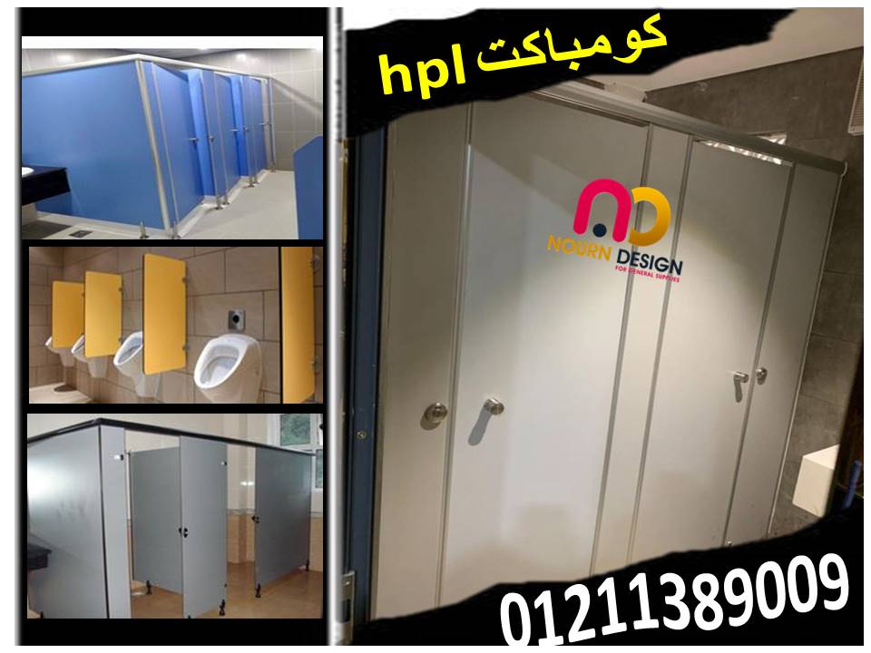 أسعار الواح كومباكت hpl  لقواطيع وابواب الحمامات