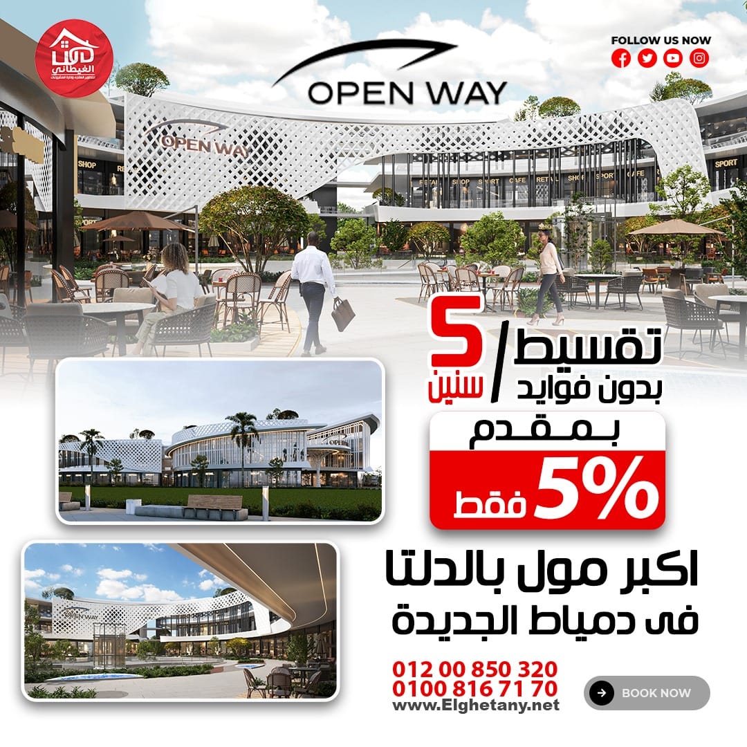 محل 54 م open way mall اوبن واى مول دمياط