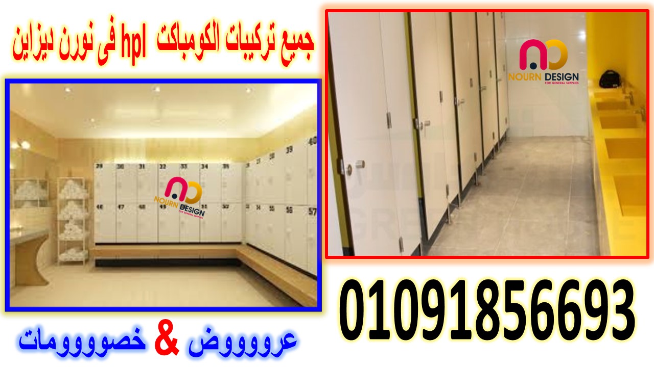 الكومباكت hpl  المستخدم فى قواطيع الحمامات