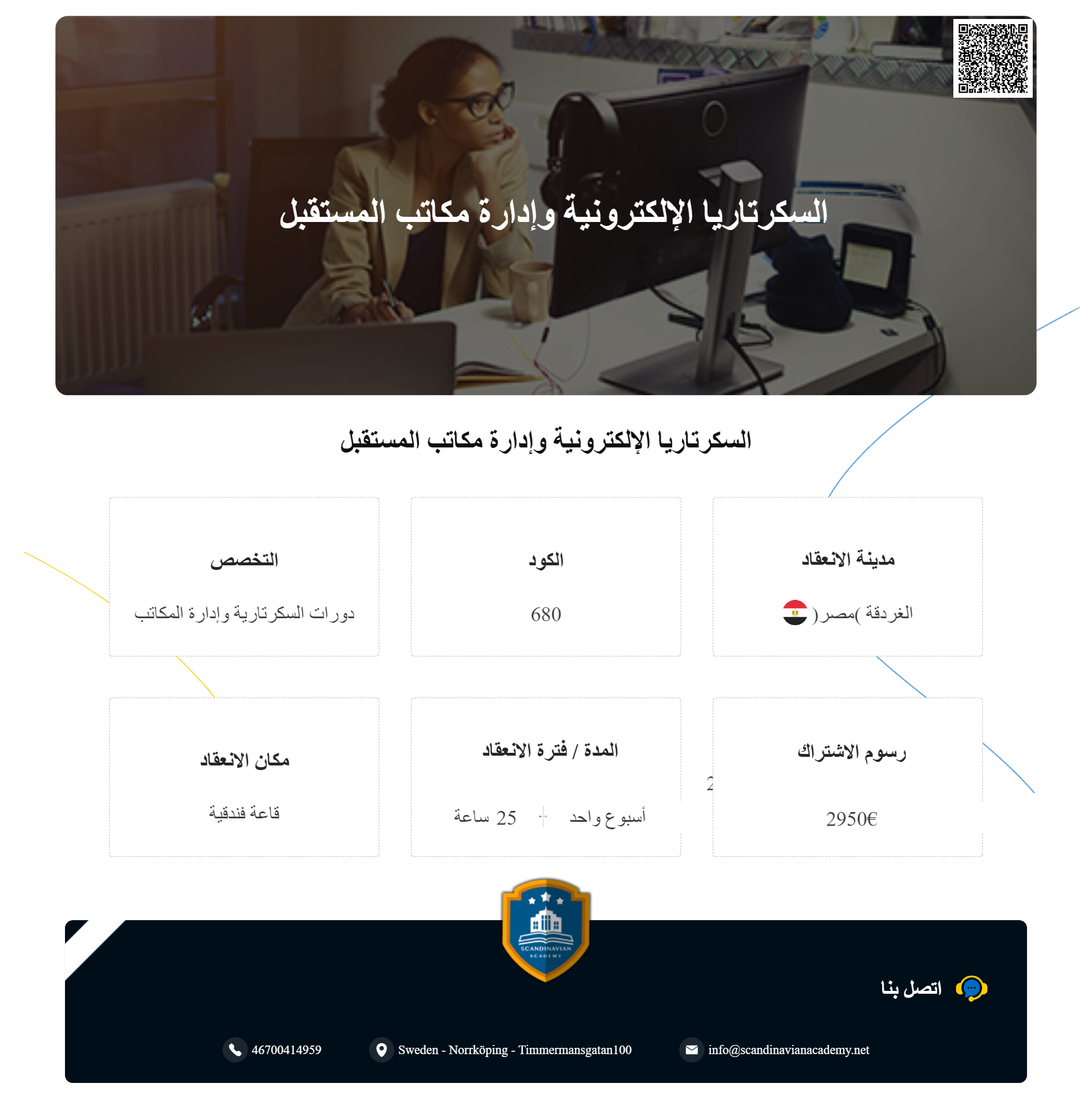 دورة:السكرتاريا الإلكترونية وإدارة مكاتب المستقبل