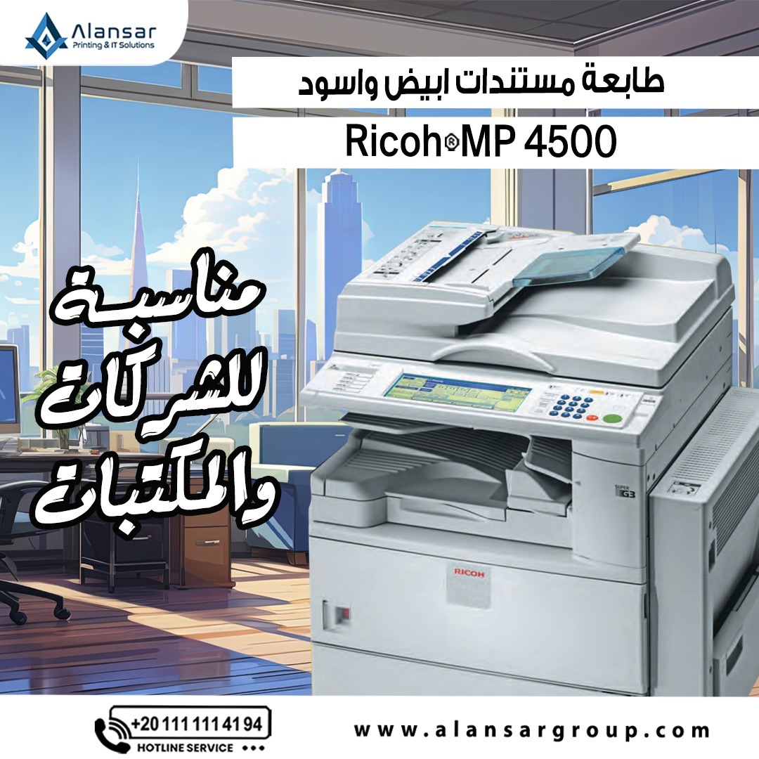 ماكينة تصوير مستندات Ricoh MP 4500 ابيض و اسود استيراد