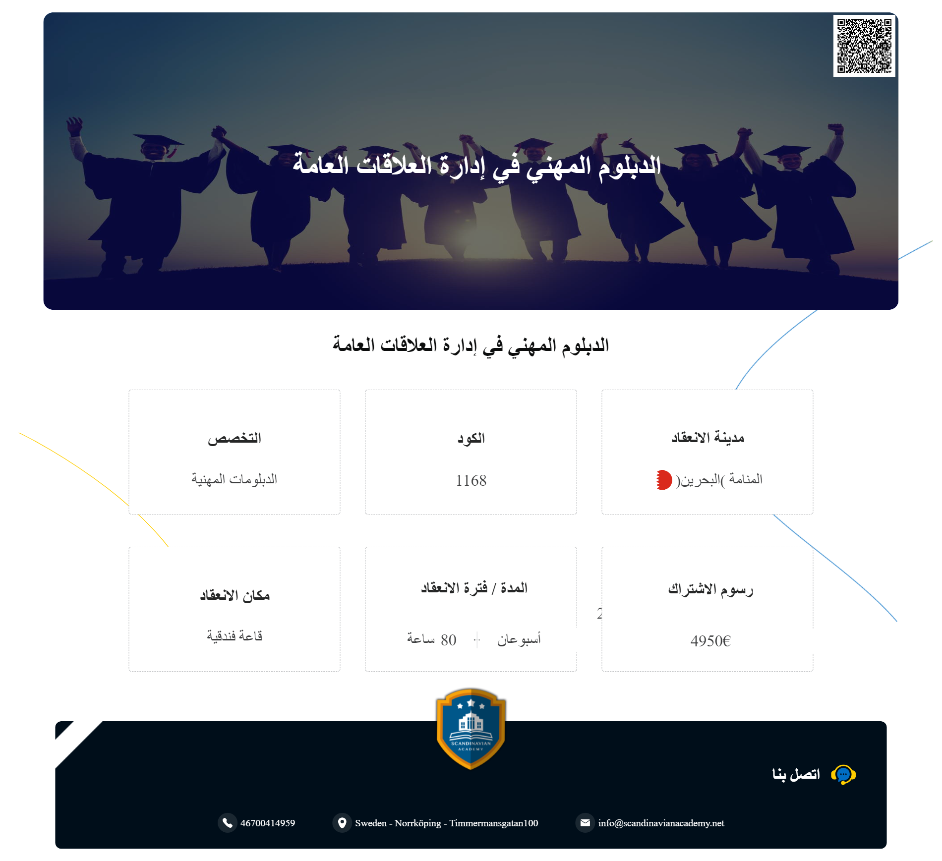 الدبلوم المهني في إدارة العلاقات العامة