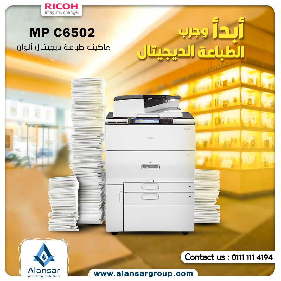 ماكينة الطباعة الديجيتال Ricoh Mp C 6502