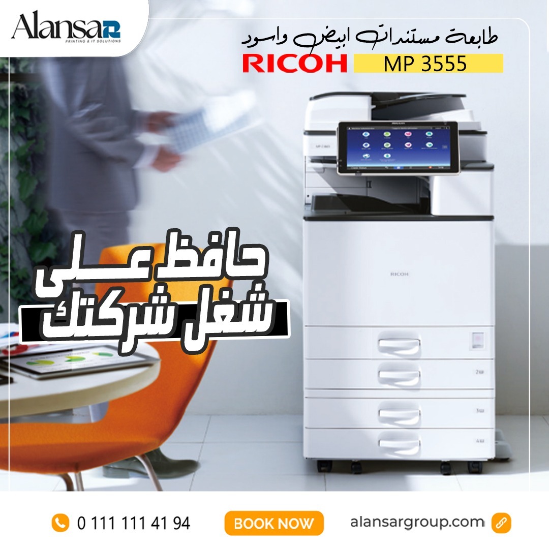 طابعة Ricoh MP 3555  أسرع وأعلى دقة لضمان نجاح شركتك