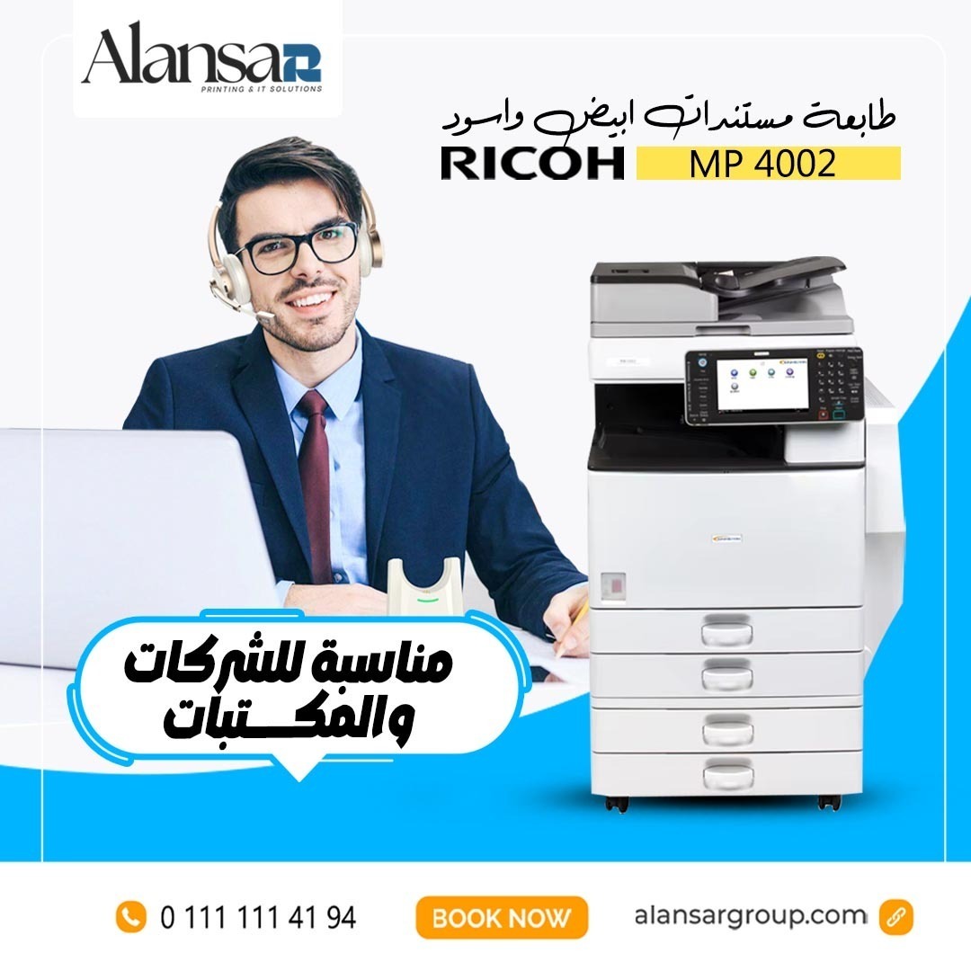 ماكينة تصوير المستندات ابيض و اسود Ricoh MP 4002