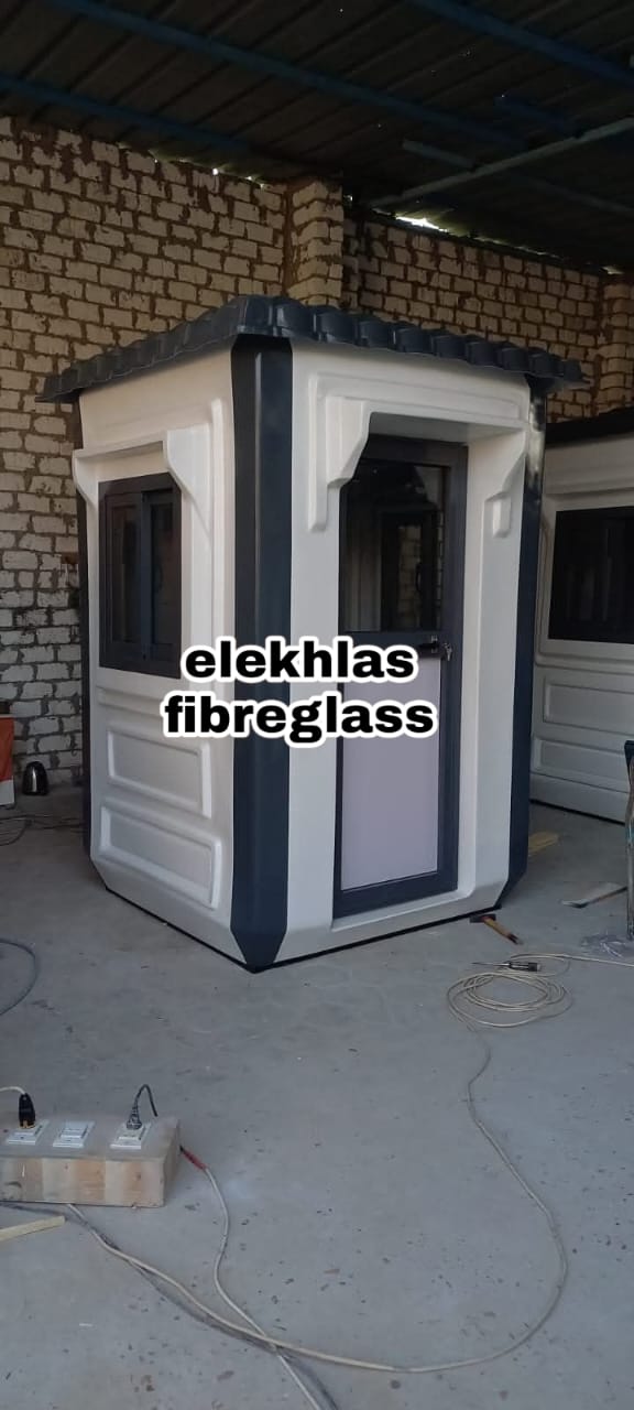 مصنع اكشاك حراسع فيبر جلاس _ كرفانات فيبر جلاس