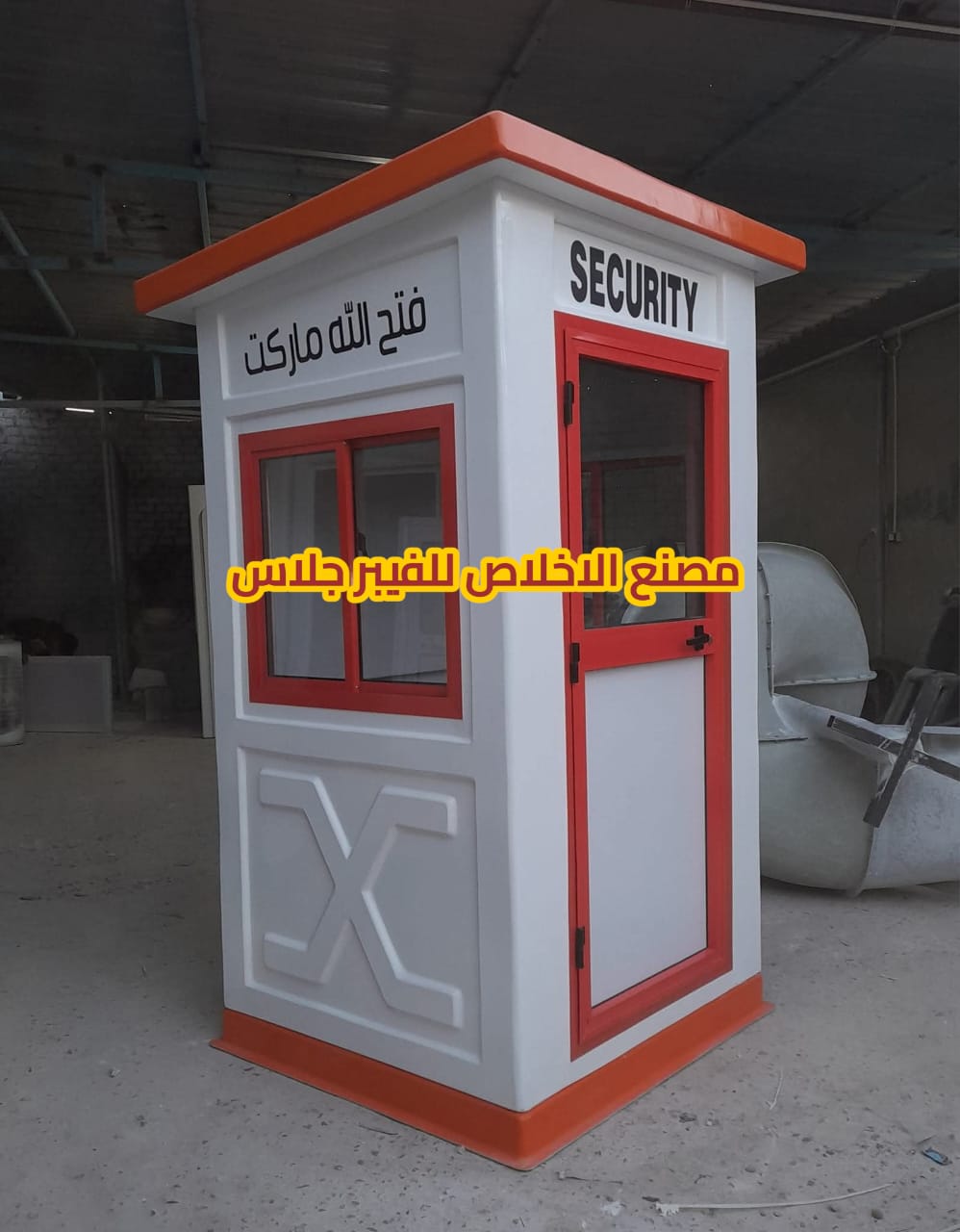 مصنع اكشاك حراسع فيبر جلاس _ كرفانات فيبر جلاس