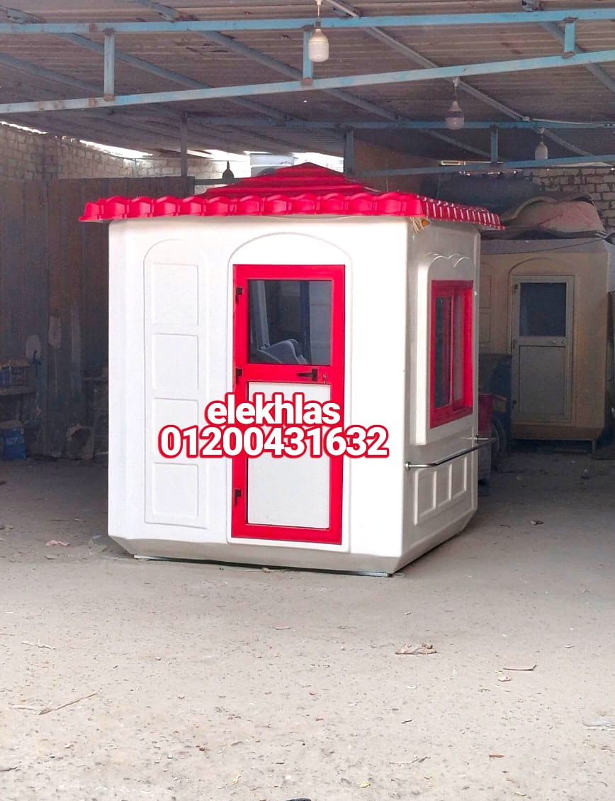 مصنع اكشاك حراسع فيبر جلاس _ كرفانات فيبر جلاس