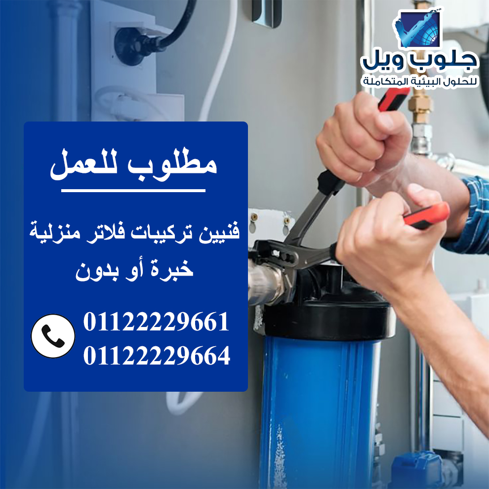 مطلوب فنيين خبرة او بدون للعمل بشركة كبرى للفلاتر المنز