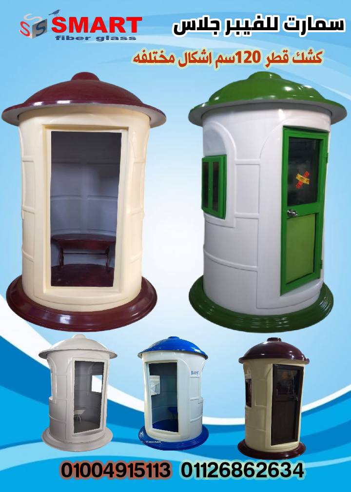 اكشاك حراسة فيبر جلاس سمارت