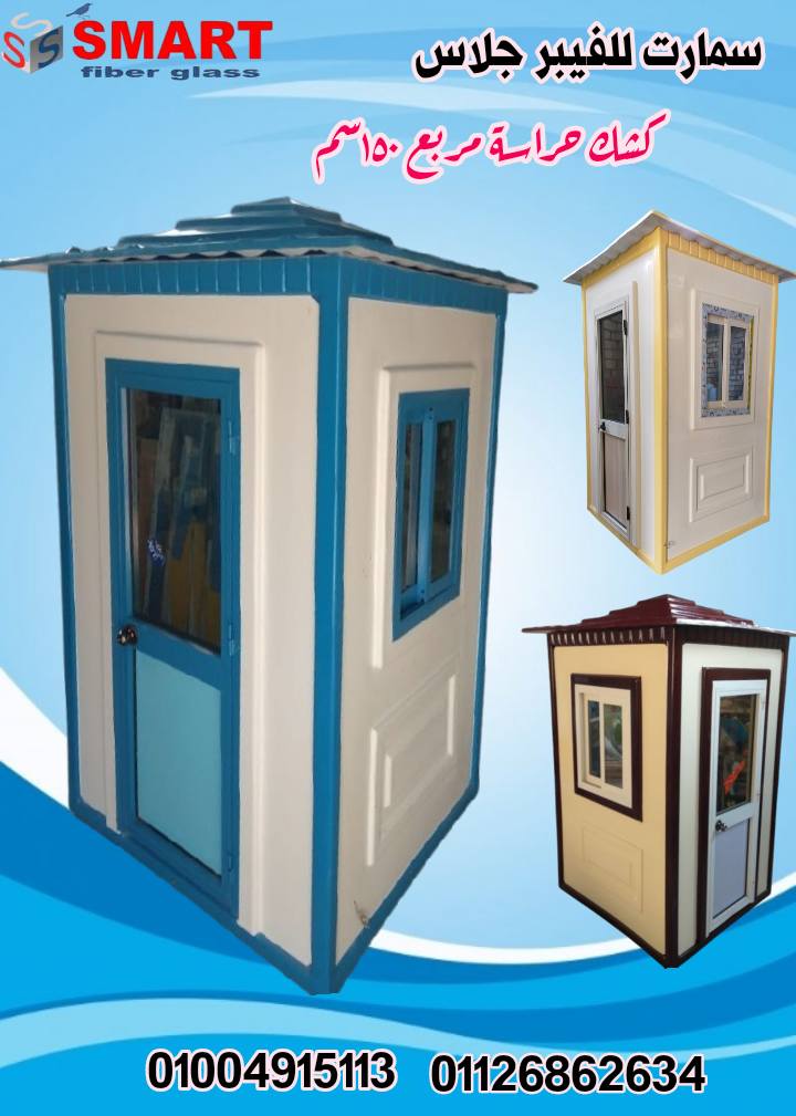 اكشاك حراسة فيبر جلاس سمارت