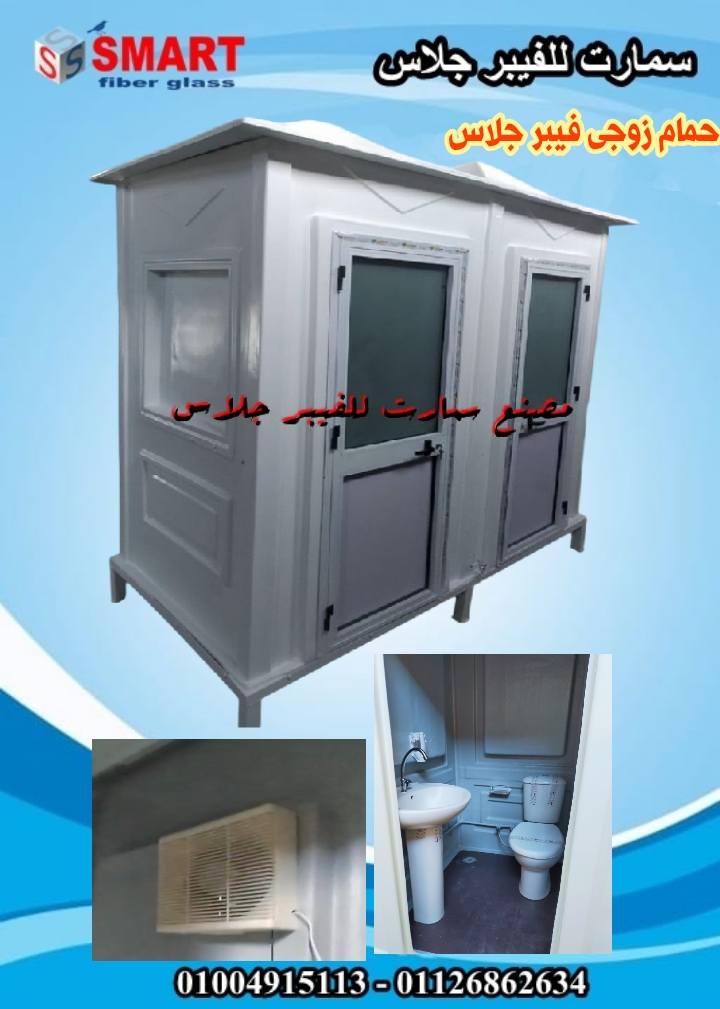 حمامات متنقلة فيبر جلاس - حمام جاهز للبيع