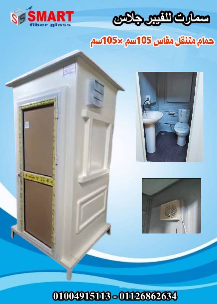 حمامات متنقلة فيبر جلاس - حمام جاهز للبيع