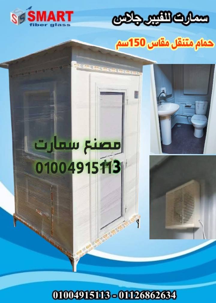 حمامات متنقلة فيبر جلاس - حمام جاهز للبيع