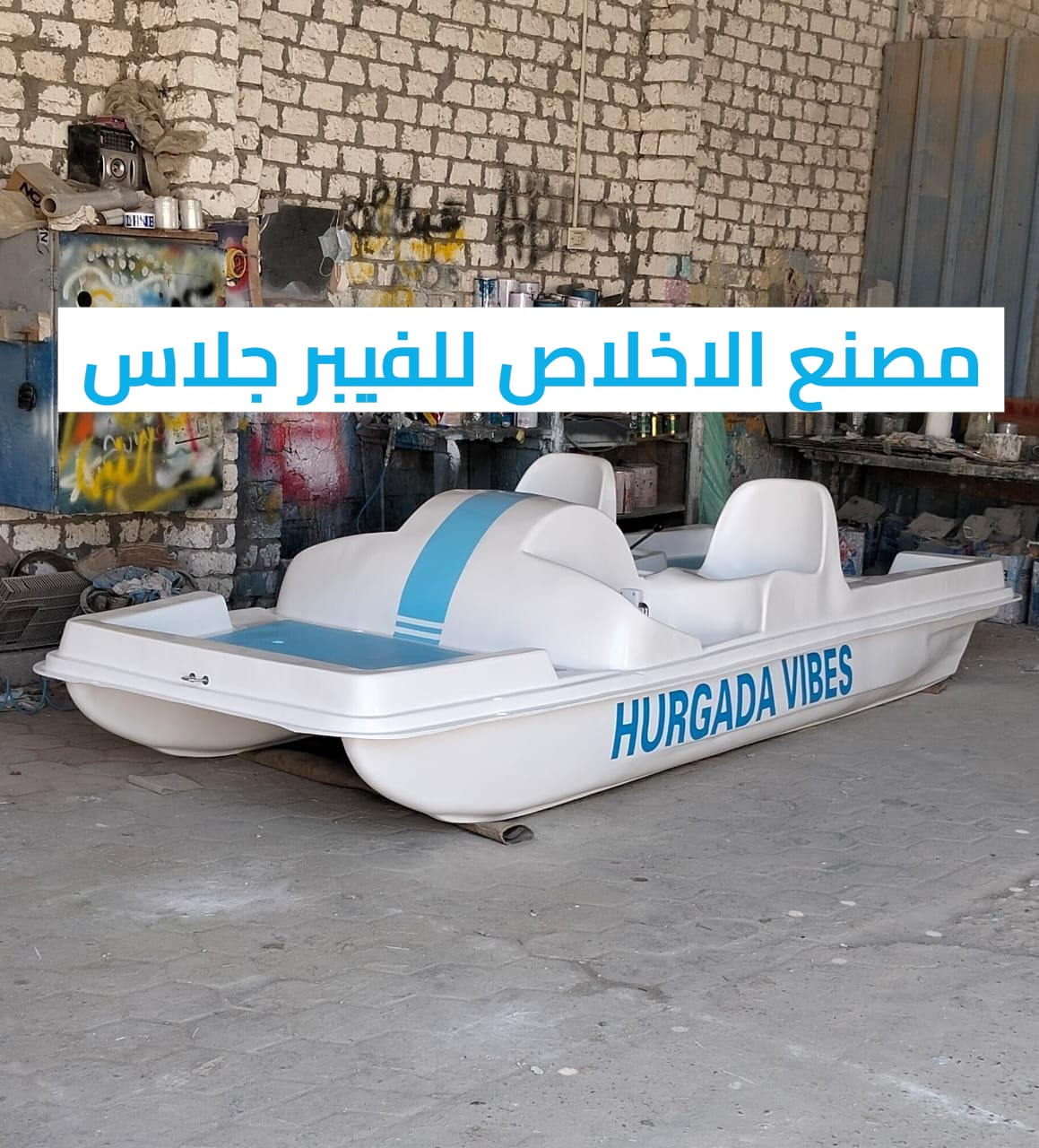 بدالات مائيه فيبر جلاس الاخلاص _ بدالات بحر جاهزه