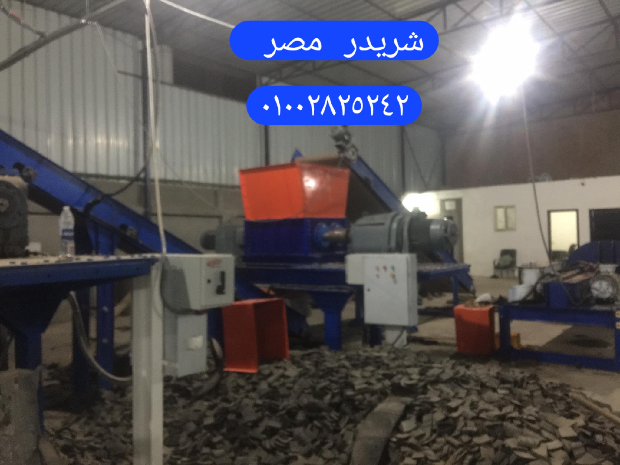 مفرمة الكاوتش والاطارات من شركة شريدر مصر