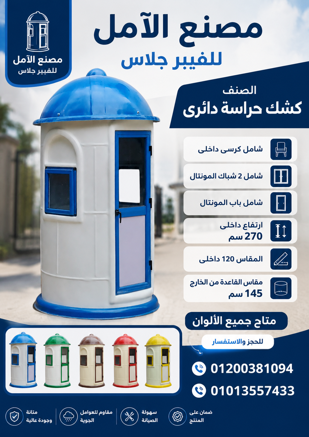 اكشاك حراسة للبيع - كشك فيبر جلاس الآمل