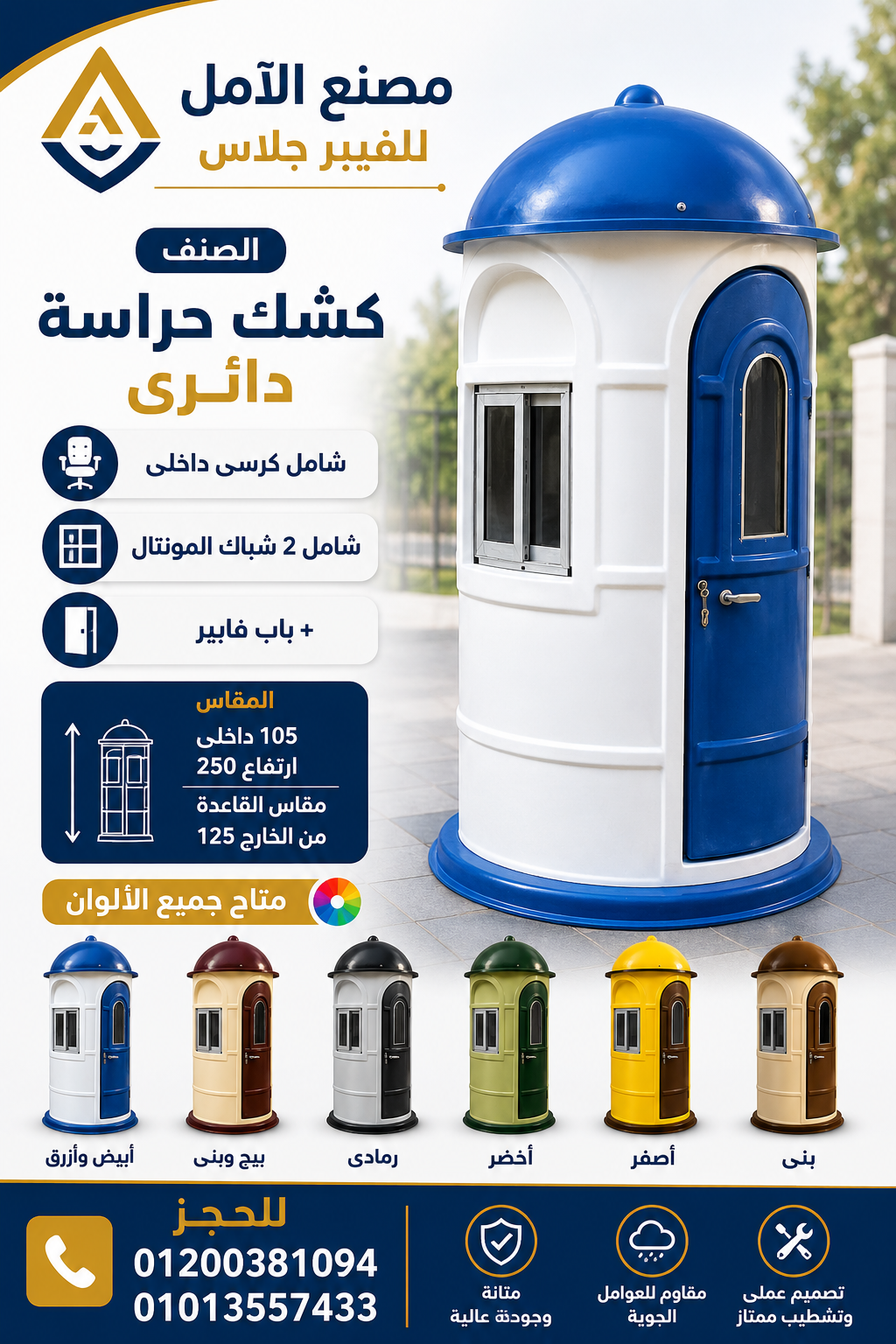 اكشاك حراسة للبيع - كشك فيبر جلاس الآمل