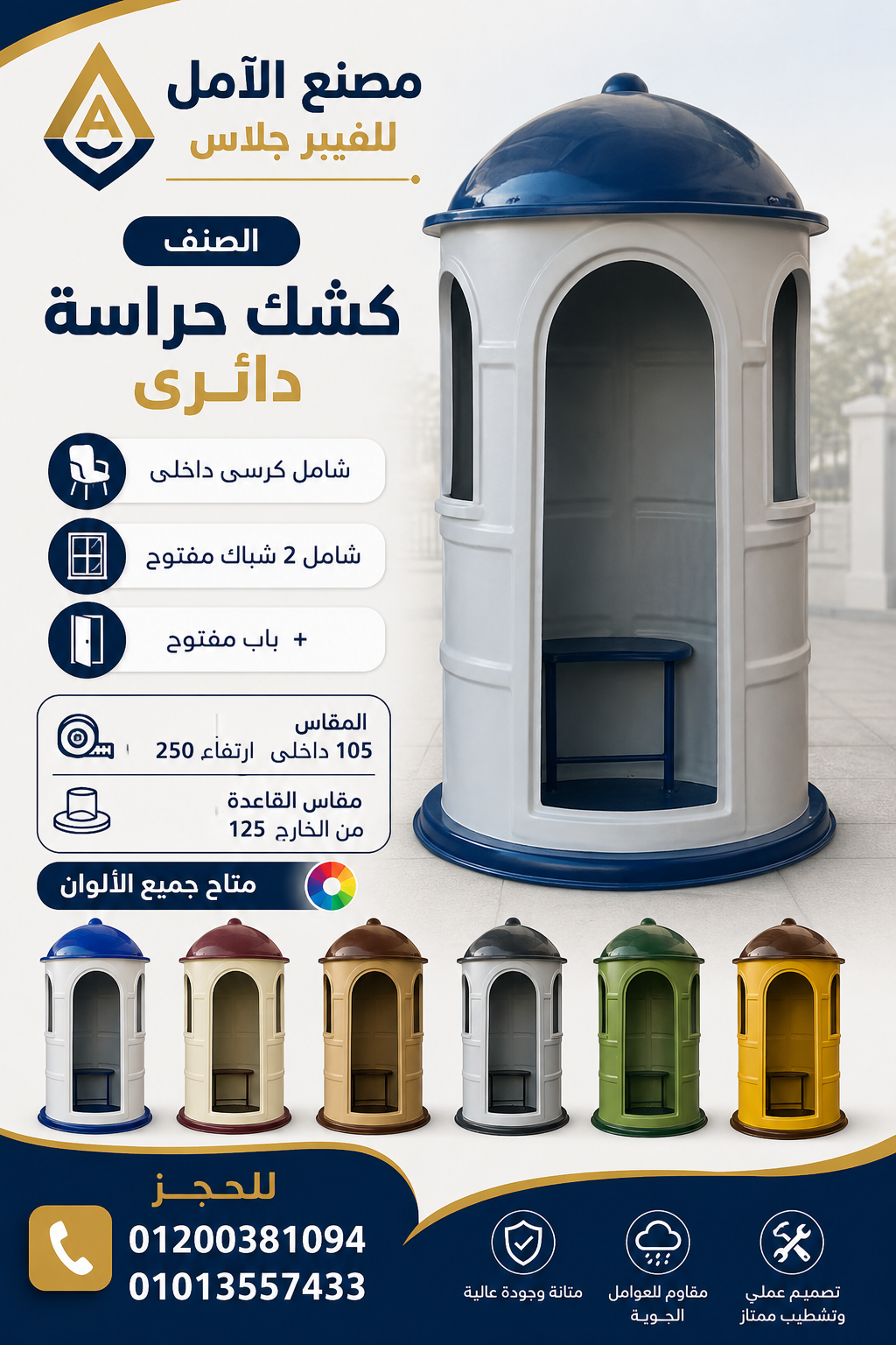 اكشاك حراسة للبيع - كشك فيبر جلاس الآمل