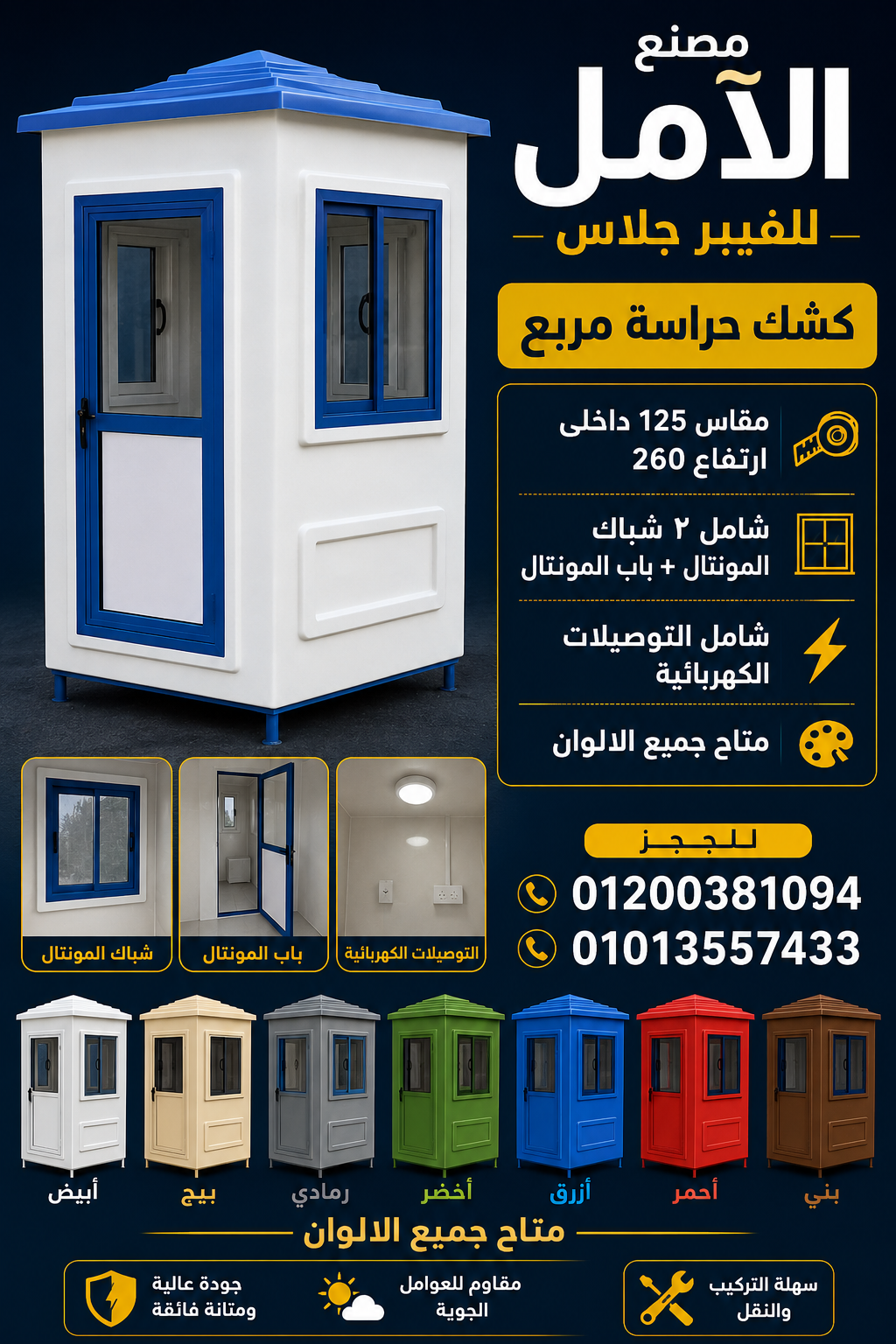 اكشاك حراسة للبيع - كشك فيبر جلاس الآمل