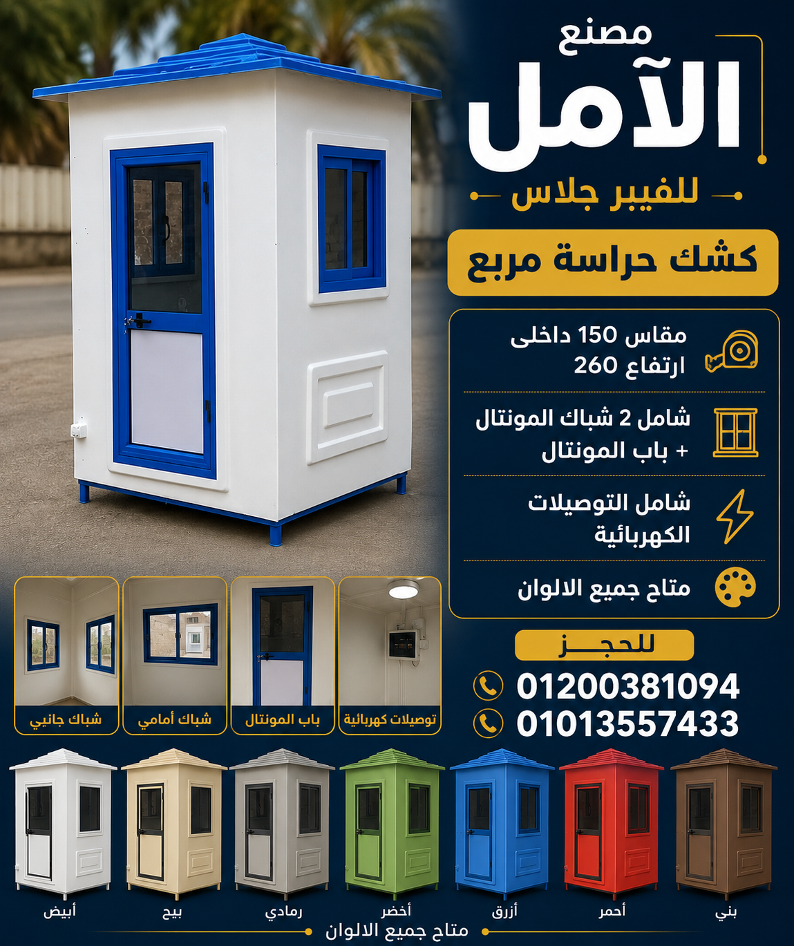 اكشاك حراسة للبيع - كشك فيبر جلاس الآمل