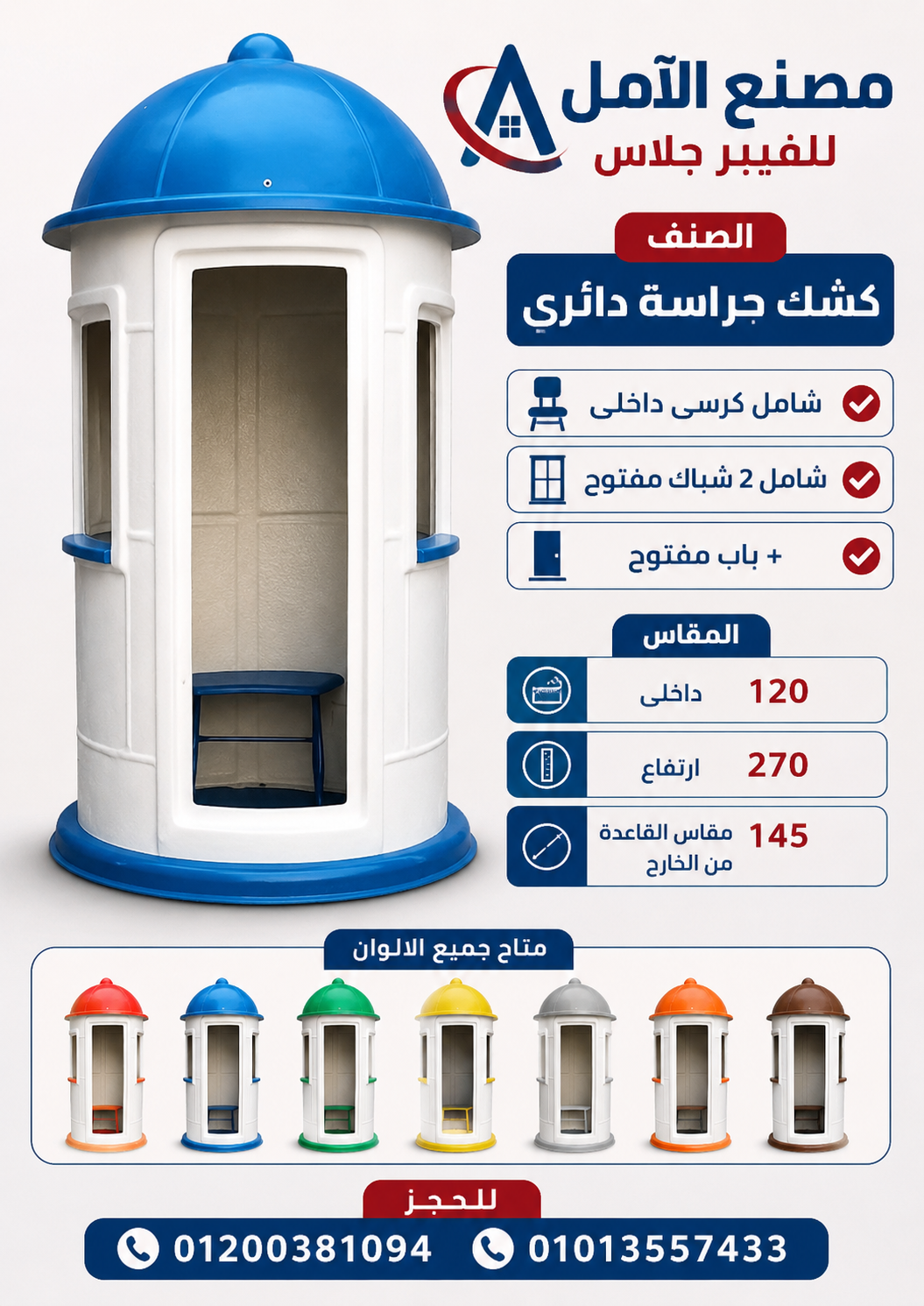 اكشاك حراسة للبيع - كشك فيبر جلاس الآمل
