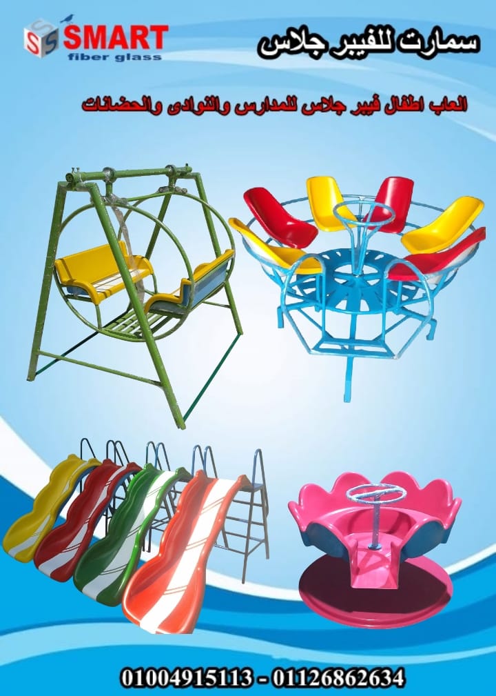 مجموعة العاب اطفال فيبر جلاس للحدائق والنوادى والمدارس