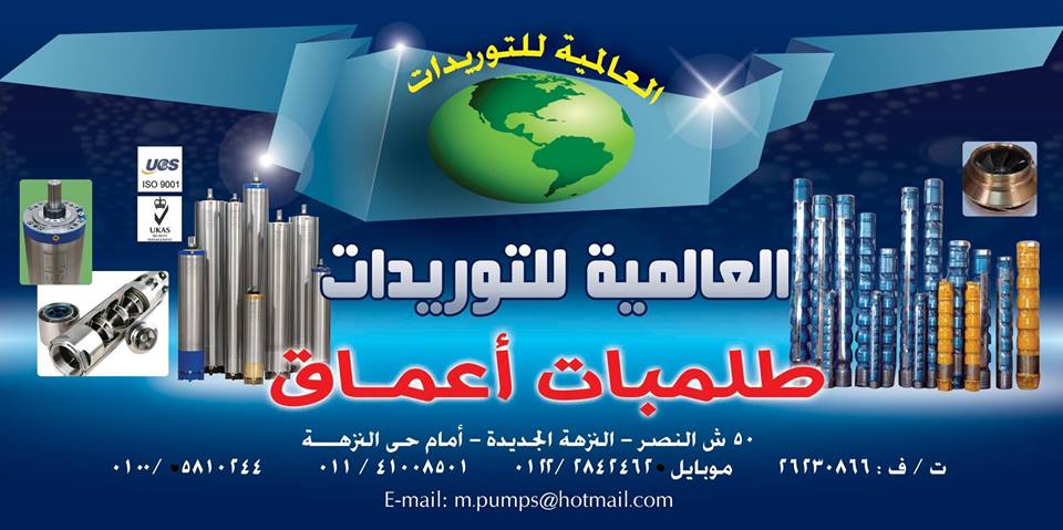 مضخات طلمبات ومواتير اعماق غاطسة