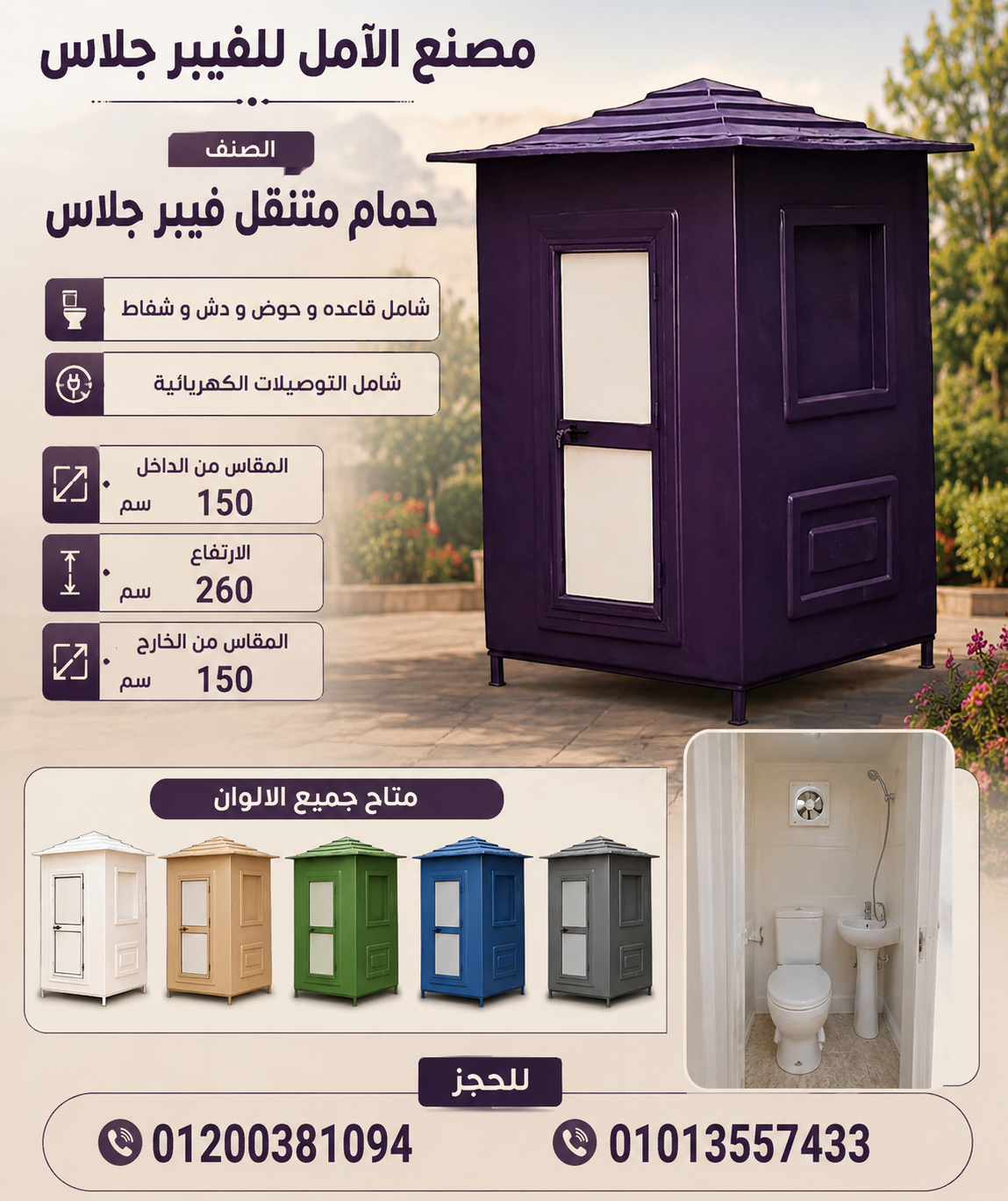 مصنع حمامات زوجى - متاح جميع المقاسات