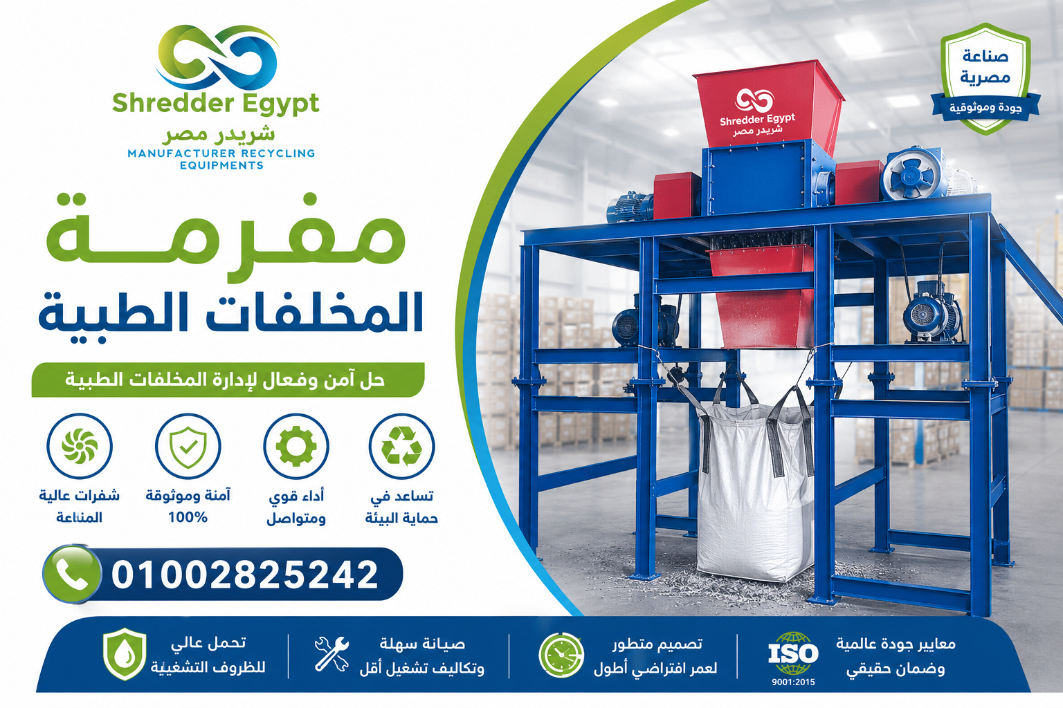 مفرمة مخلفات الطبية من شركة شريدر  مصر