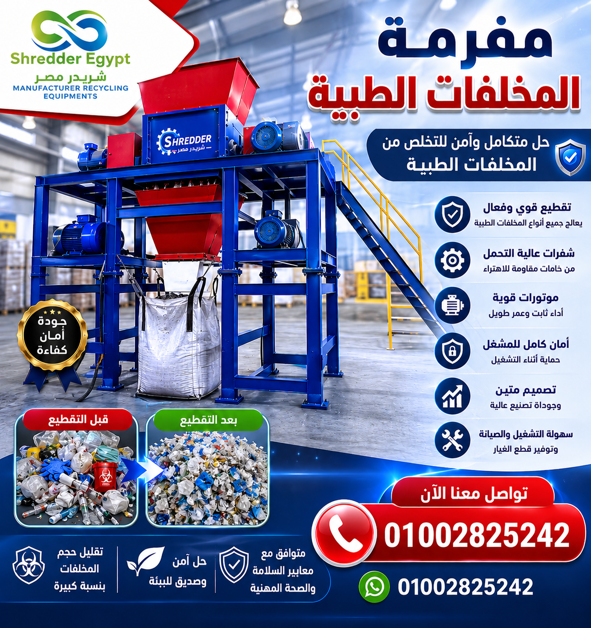 مفرمة مخلفات خطرة شريدر مصر