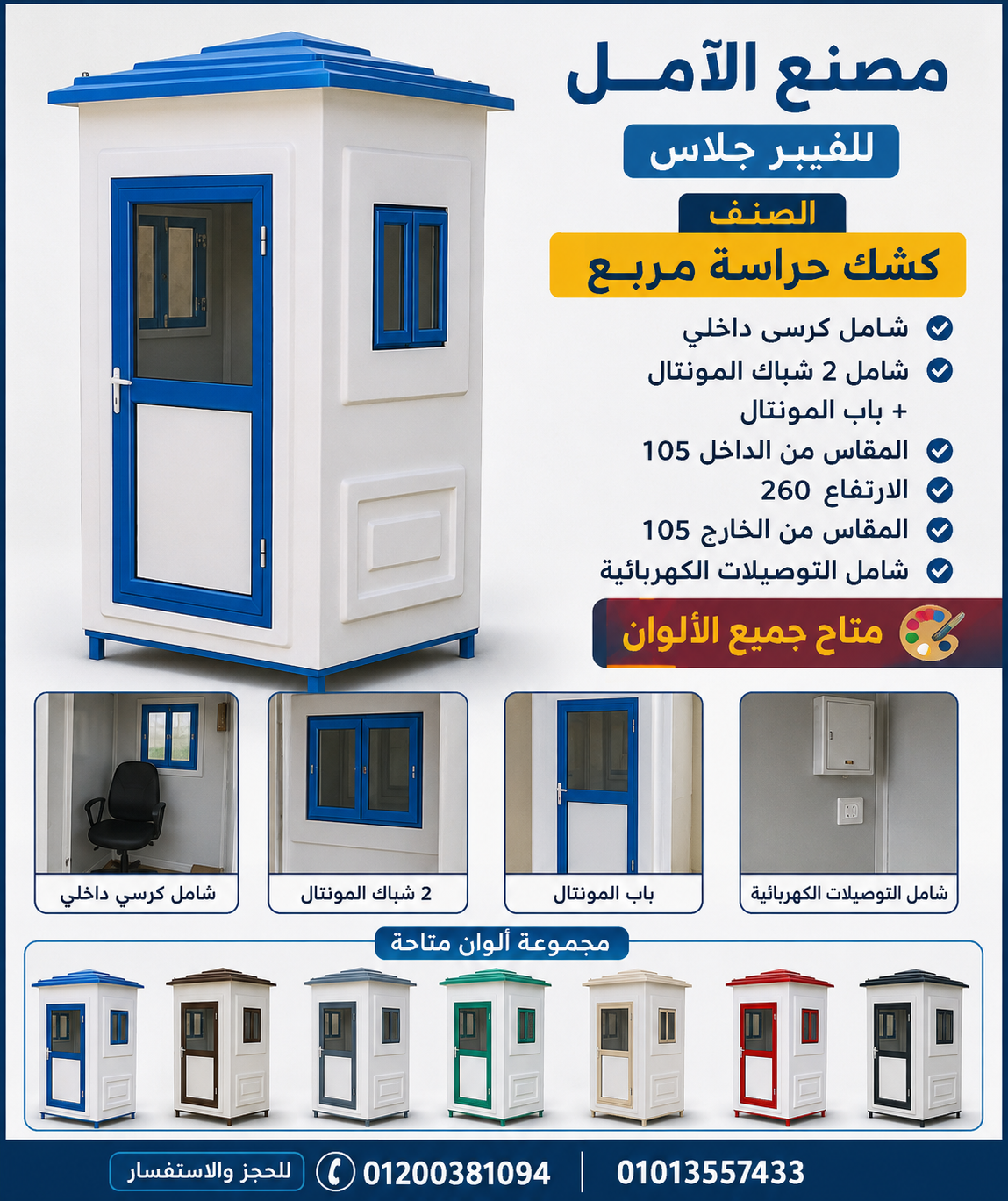 اكشاك حراسة للبيع جميع الآلوان