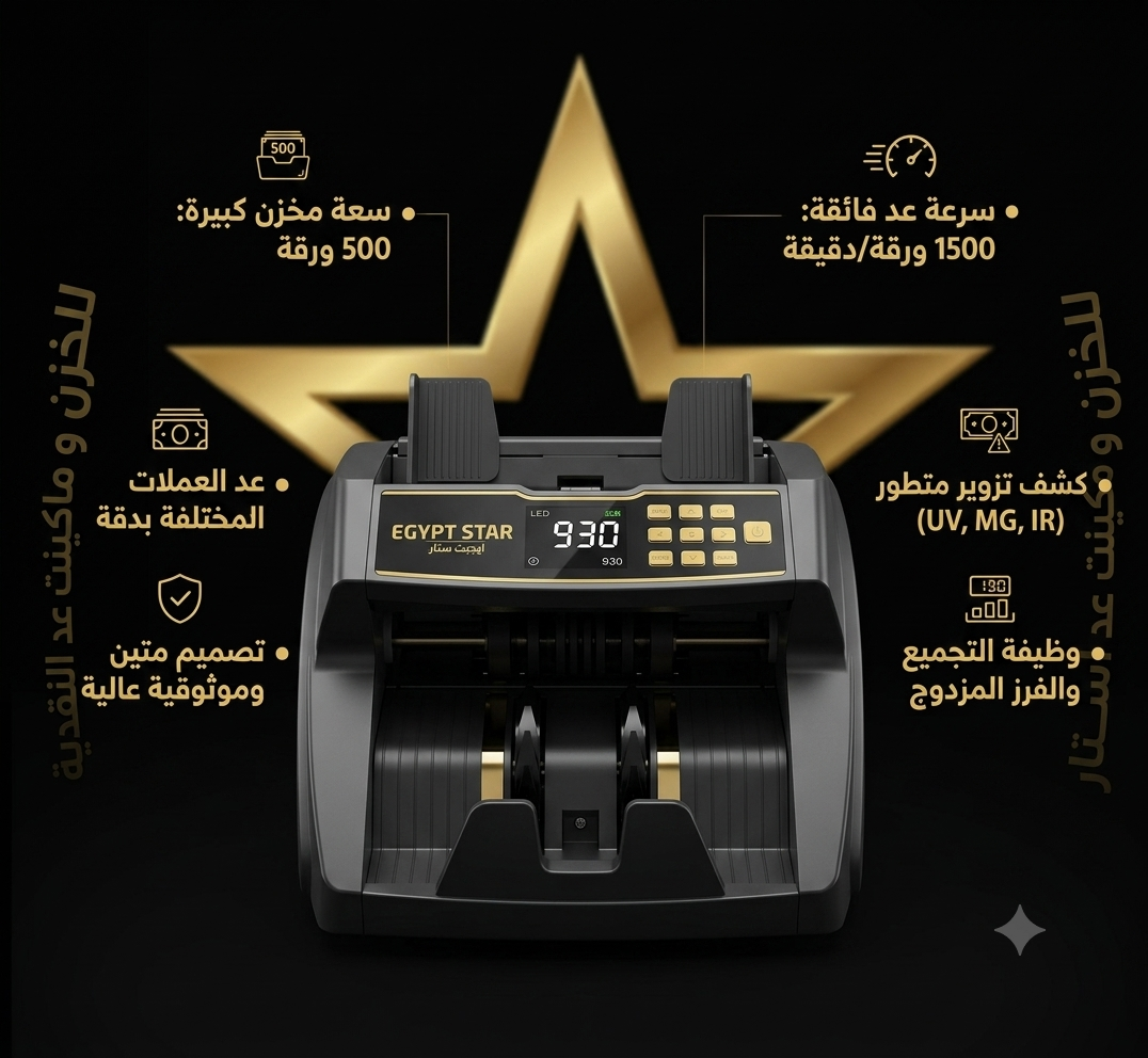 ماكينة عد نقدية سرعة فائقة