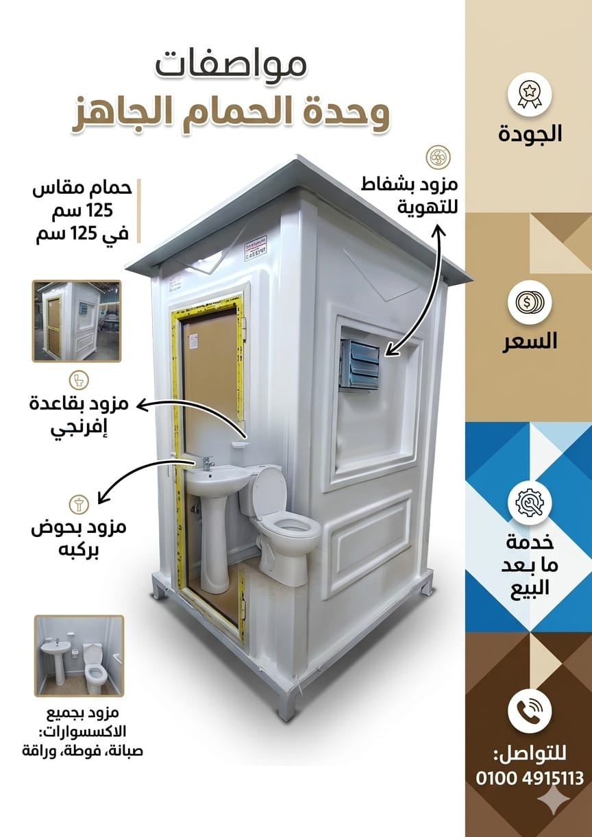 حمامات متنقلة فيبر جلاس - حمام جاهز للبيع