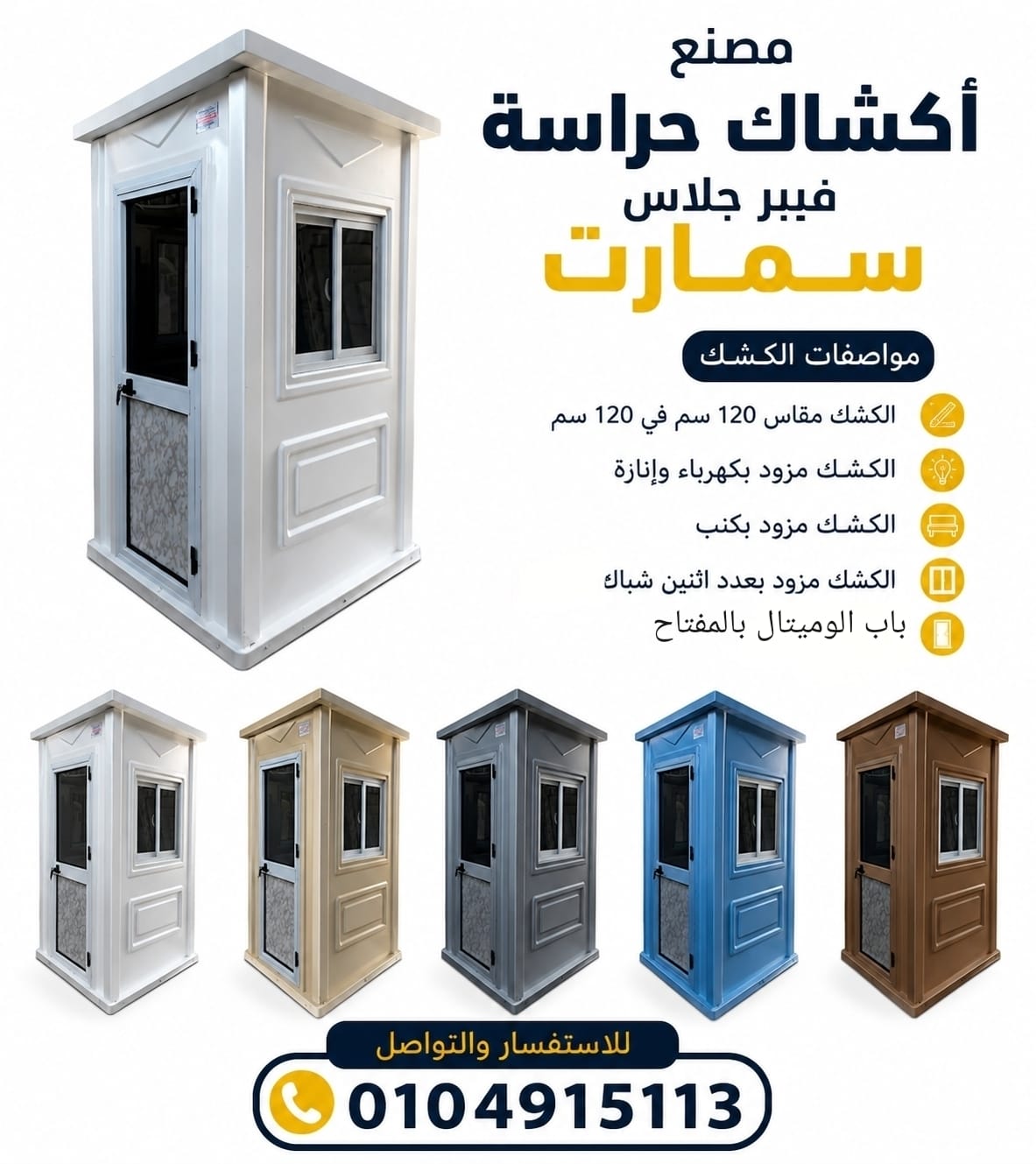 اكشاك حراسة فيبر جلاس - كشك امن سمارت