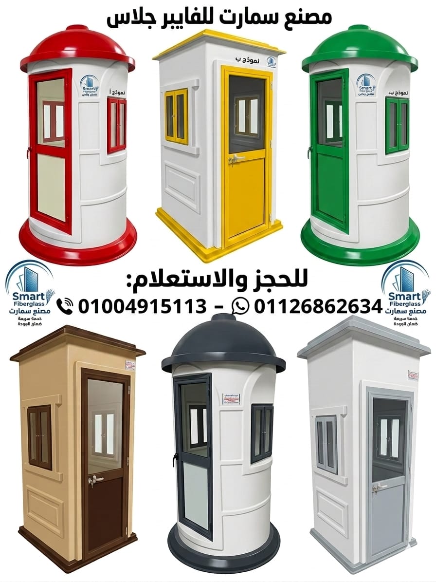 اكشاك حراسة فيبر جلاس - كشك امن سمارت