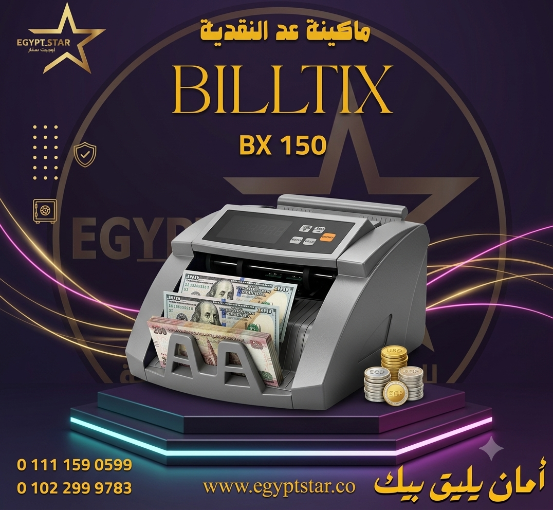 ماكينه عد النقديه biltix  ضمان سنه