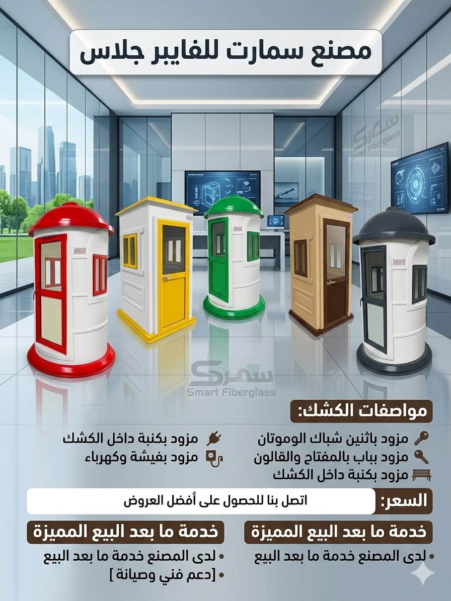 كشك حراسة فيبر جلاس - مصنع سمارت