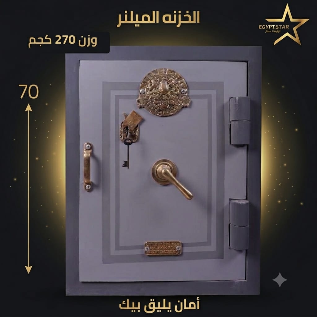 الخزنة ملنر الأصلية … خزن تجار الدهب