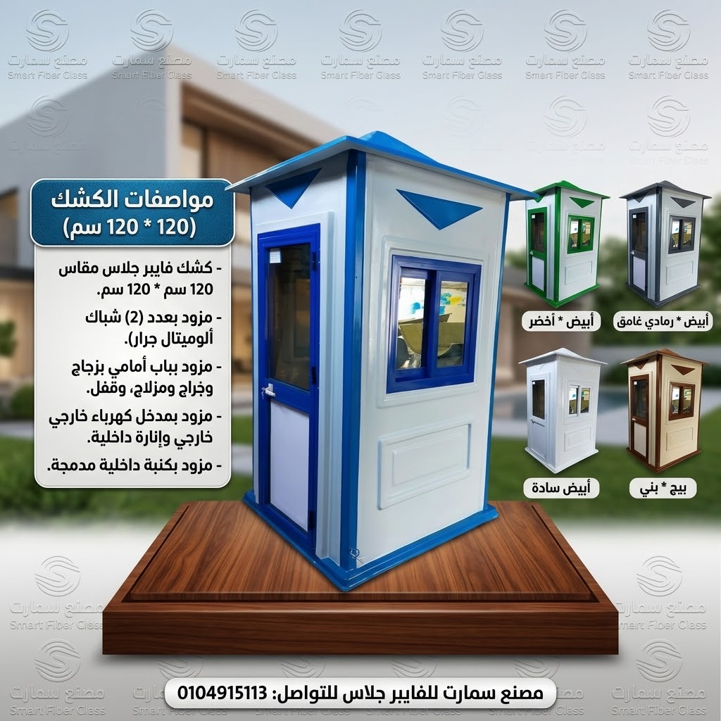 اكشاك امن وحراسة فيبر جلاس مصنع سمارت