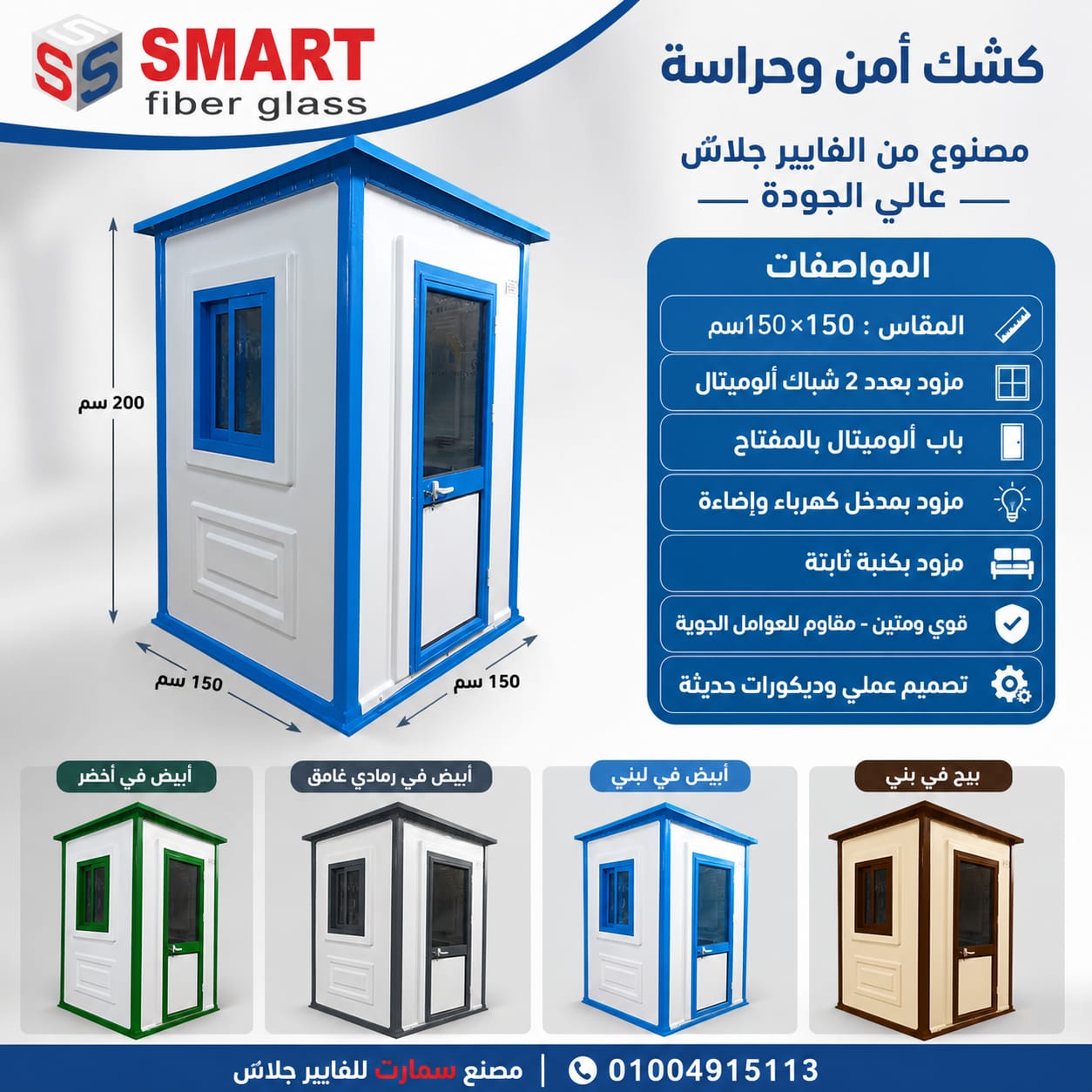 اكشاك امن وحراسة فيبر جلاس مصنع سمارت