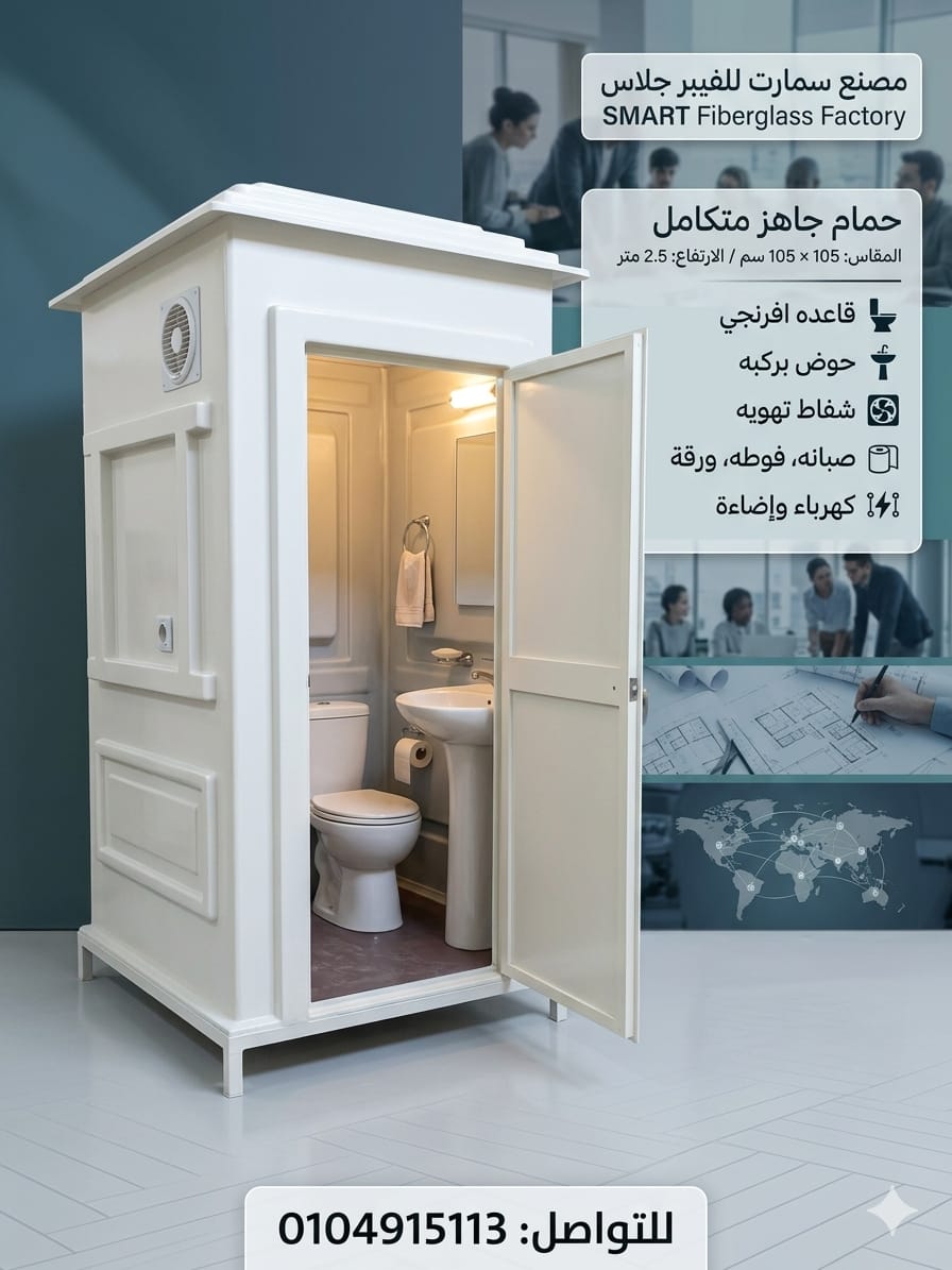 حمام متنقل جاهز - دورات مياة متنقلة فيبر جلاس