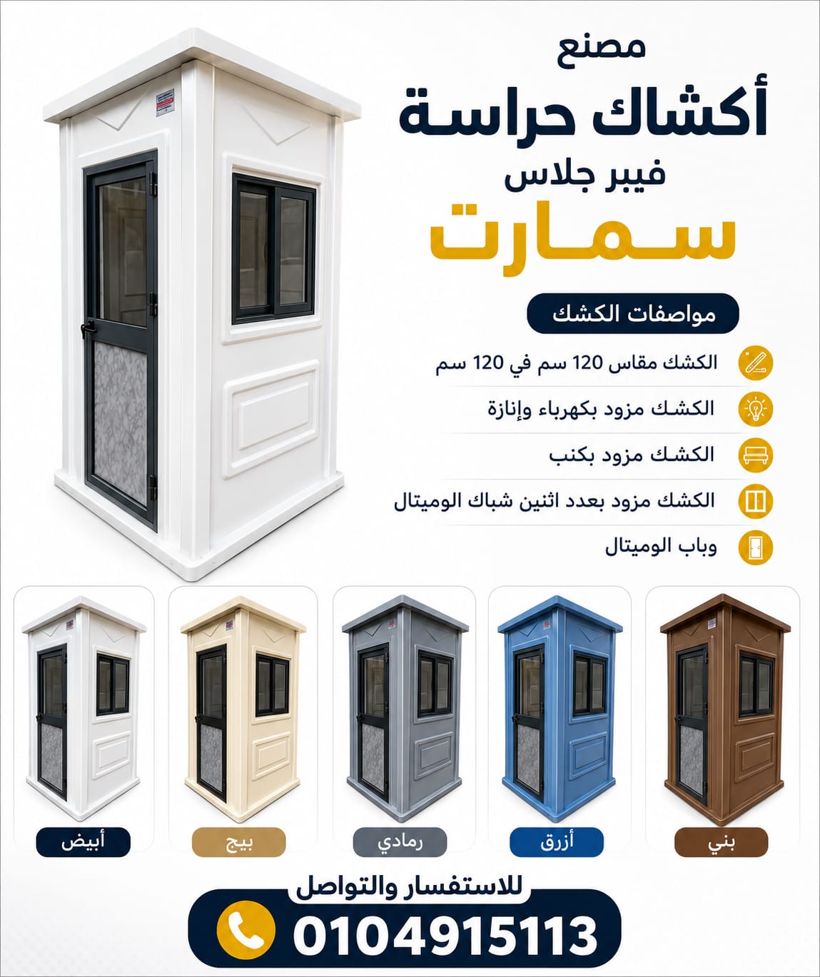 كشك حارس امن - اكشاك فيبر جلاس