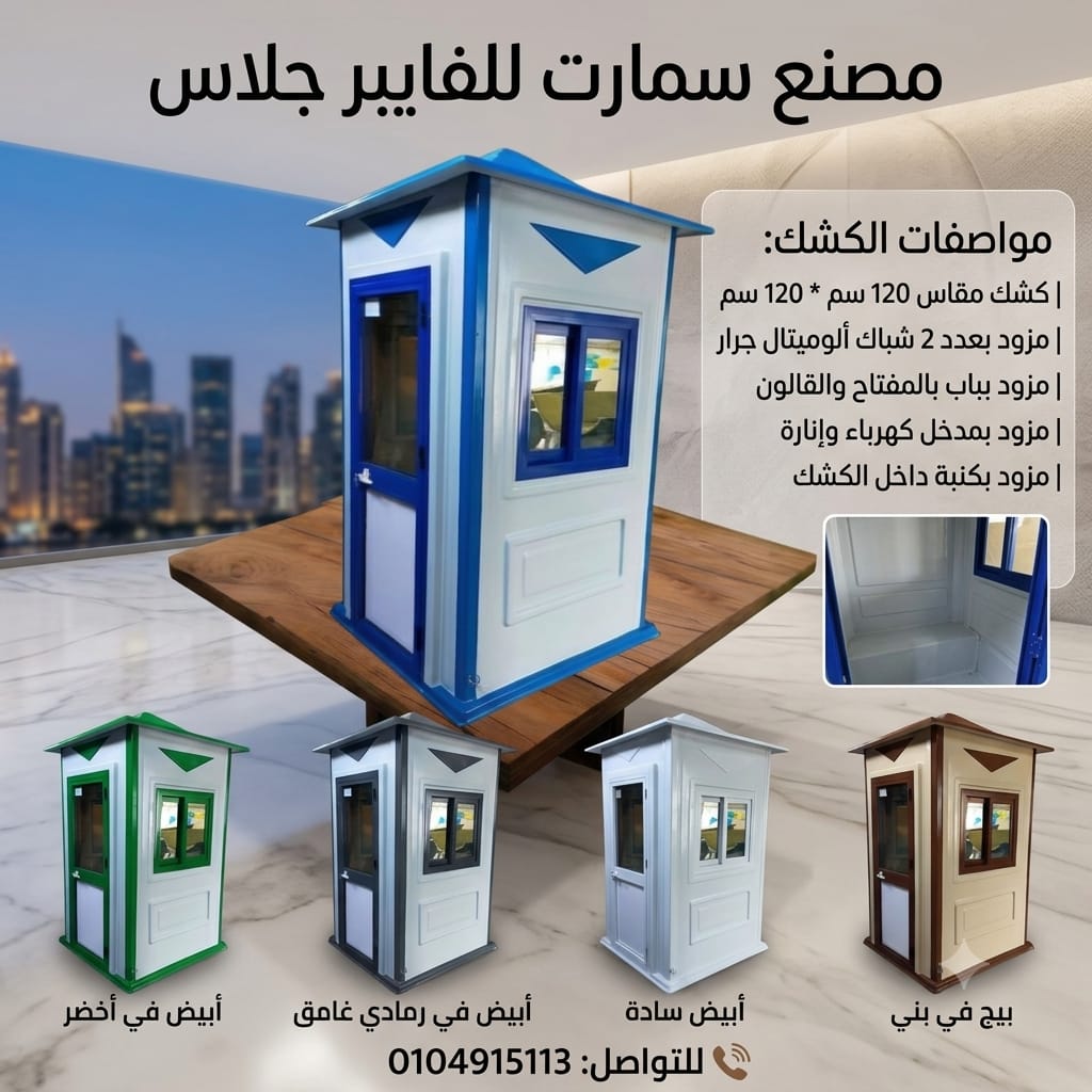 كشك حارس امن - اكشاك فيبر جلاس