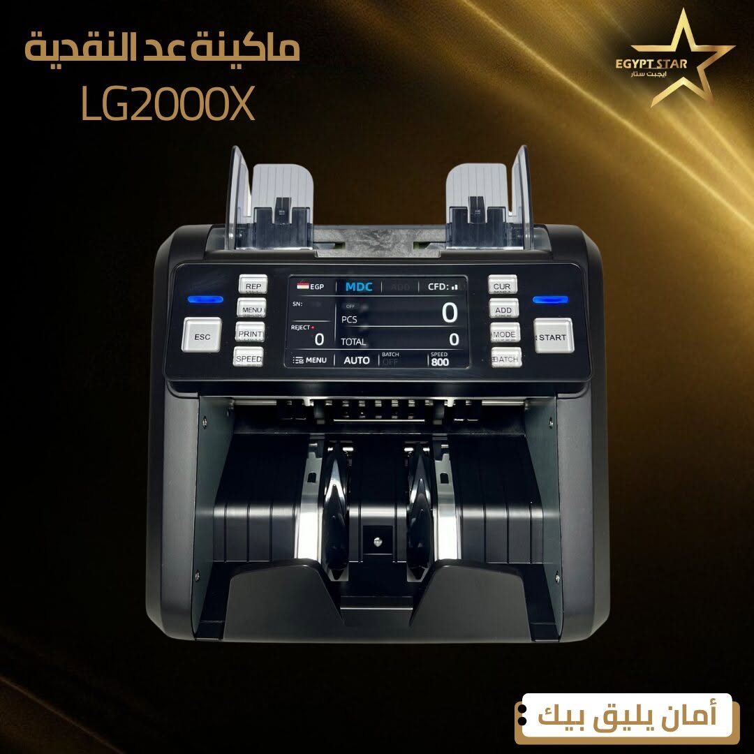 🚀 ماكينة عد النقود L.G 2000 X 🚀
