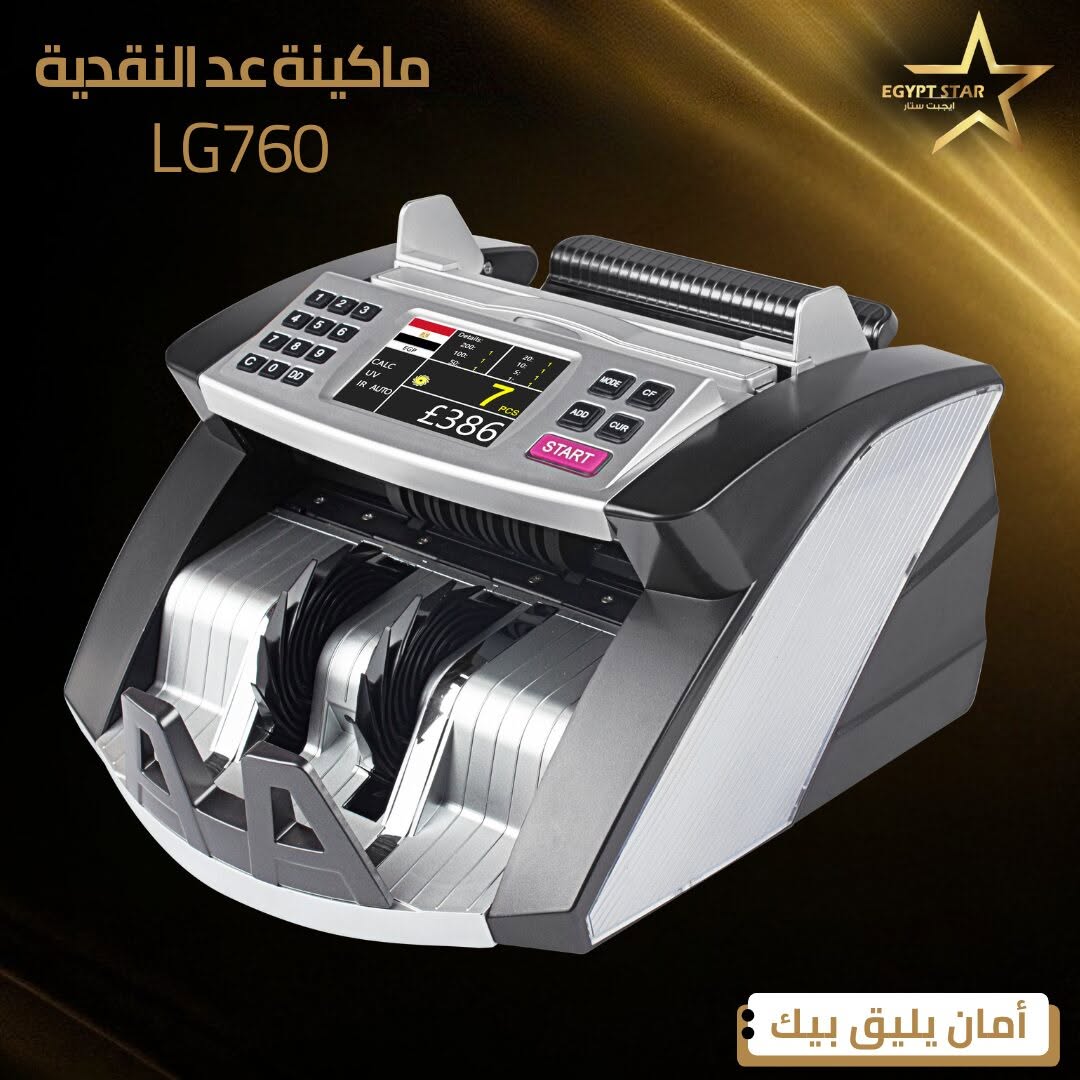 ودّع الخسائر واطمّن على فلوسك مع ماكينة العد الاحترافية