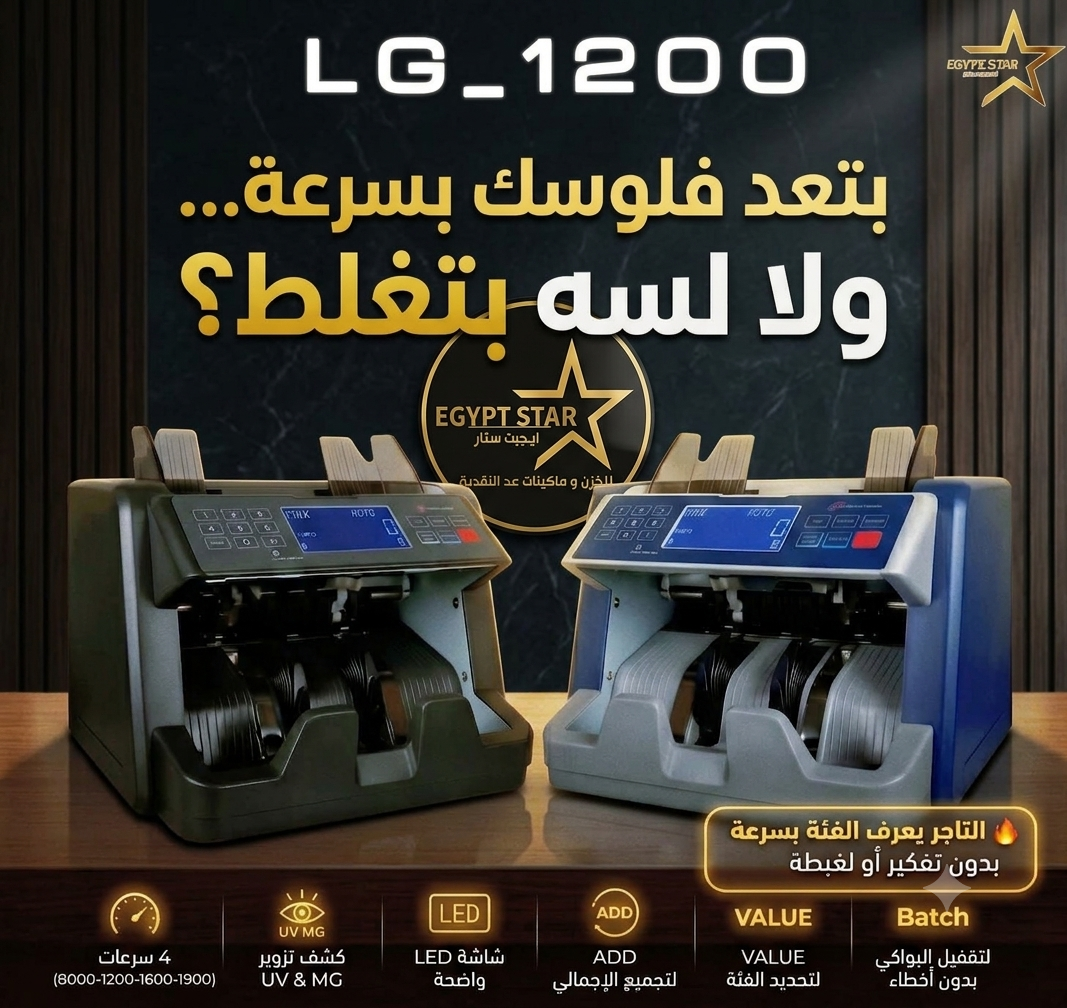 ⚙️ إمكانيات ماكينة عد النقود LG1200
