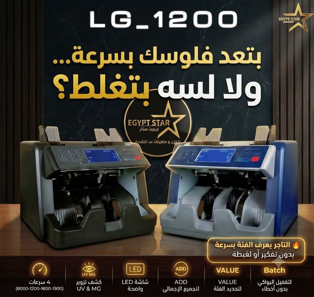 ⚙️ إمكانيات ماكينة عد النقود LG1200 💵 أداء سريع • دقة